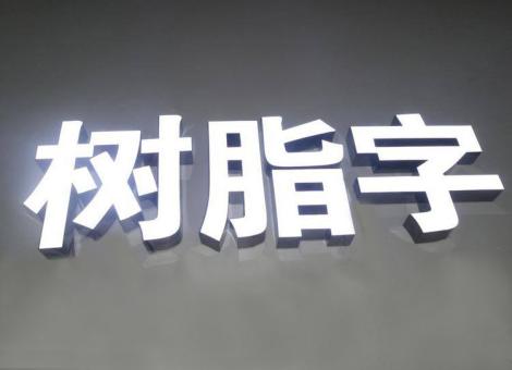 淮北制作发光字尺寸大小有限制吗？最小尺寸是多少？