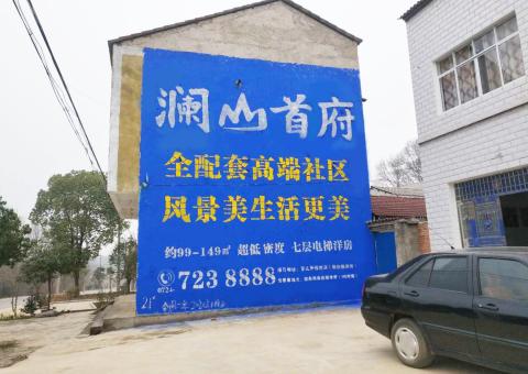 淮北农村墙体广告 最贴近三四级市场消费终端的广告形式