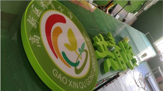 淮北常见的发光字类型