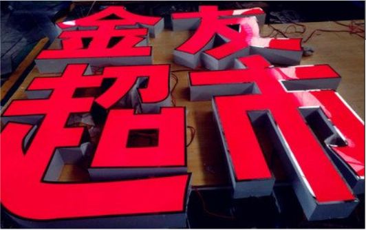 淮北外露发光字的特点