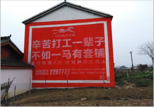 淮北一马光彩墙体广告