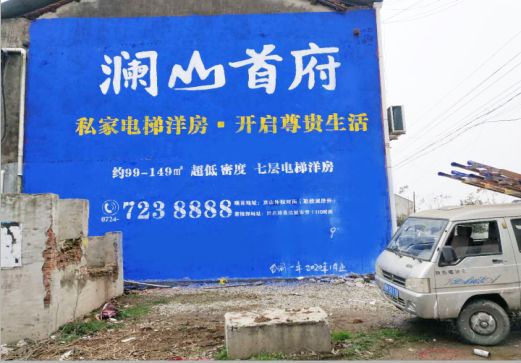 淮北澜山首府墙体广告