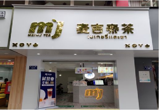 淮北奶茶店招牌怎么做好看？