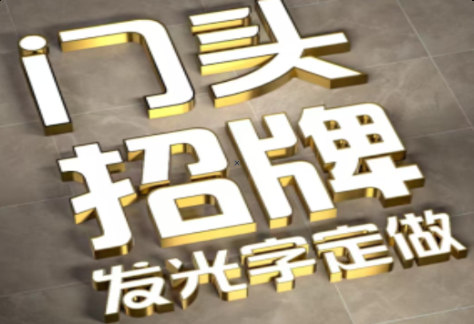 淮北发光字有哪些种类？