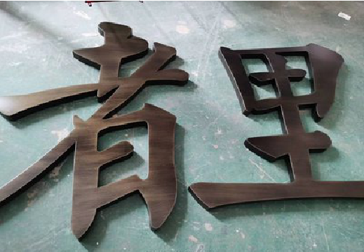 淮北铜字的特点以及制作工艺。