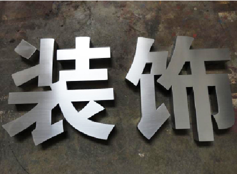 淮北不锈钢字的制作方法介绍