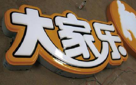淮北吸塑字制作要注意的问题。