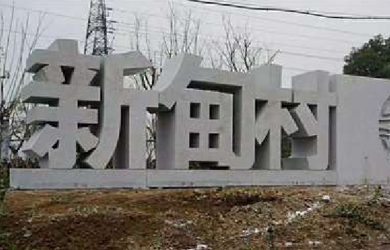 淮北立体字的制作方式有哪些？