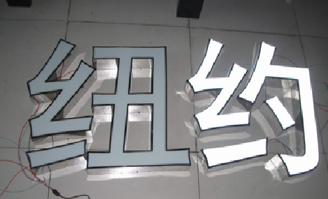 淮北立体发光字的制作流程以及方法。