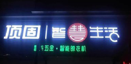 淮北发光字招牌设计制作的重要性。